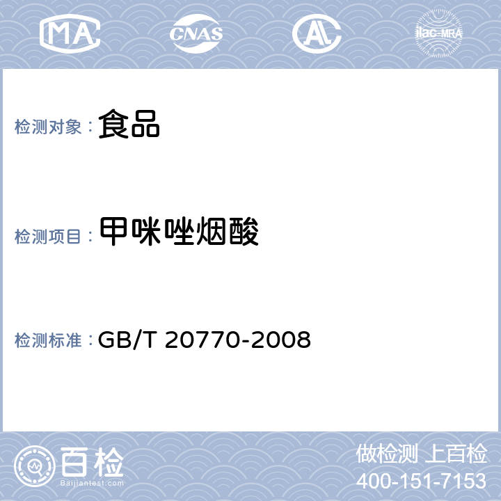 甲咪唑烟酸 粮谷中486种农药及相关化学品残留量的测定 液相色谱-串联质谱法 GB/T 20770-2008