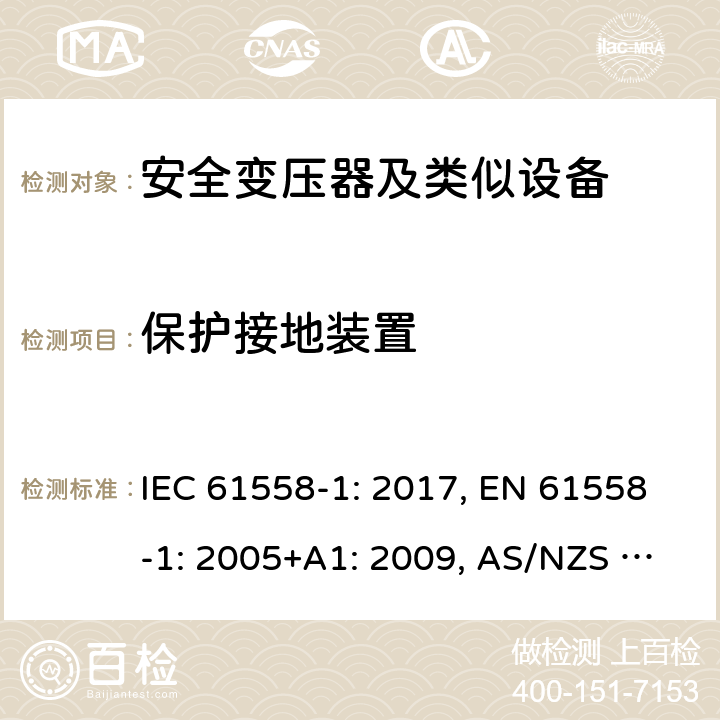 保护接地装置 变压器、电抗器、电源装置及其组合的安全 第1部分 通用要求和试验 IEC 61558-1: 2017, EN 61558-1: 2005+A1: 2009, AS/NZS 61558.1: 2018+A1:2020 24