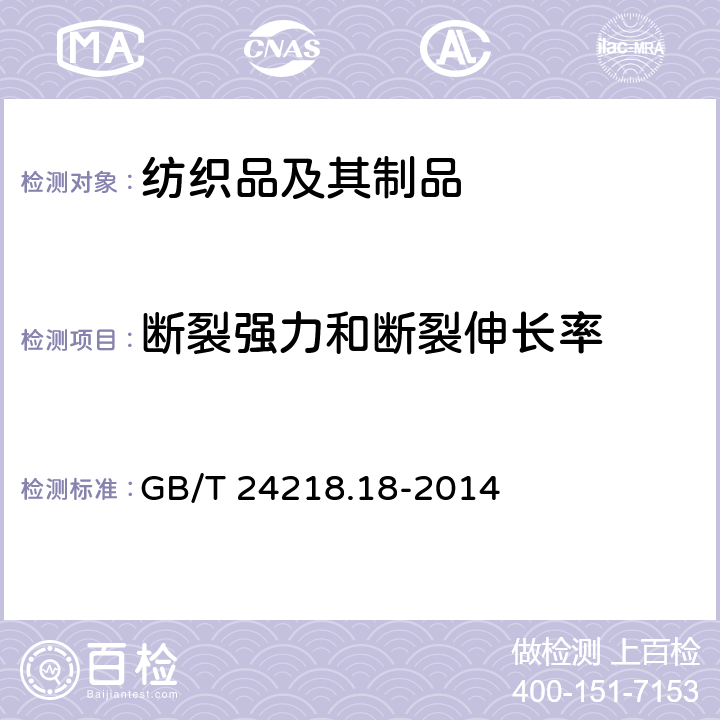 断裂强力和断裂伸长率 纺织品 非织造布试验方法 第18部分：断裂强力和断裂伸长率的测定（抓样法） GB/T 24218.18-2014