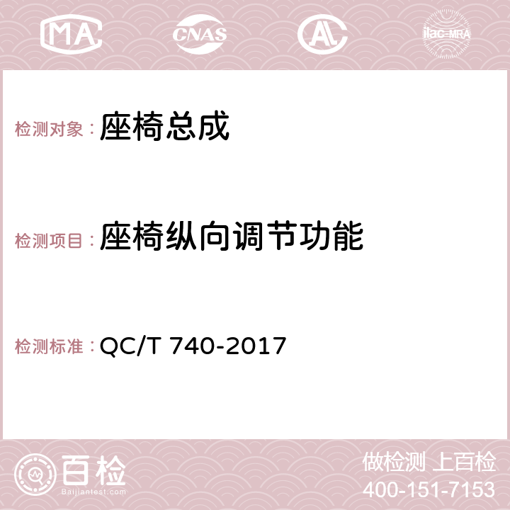 座椅纵向调节功能 乘用车座椅总成 QC/T 740-2017 4.3.6