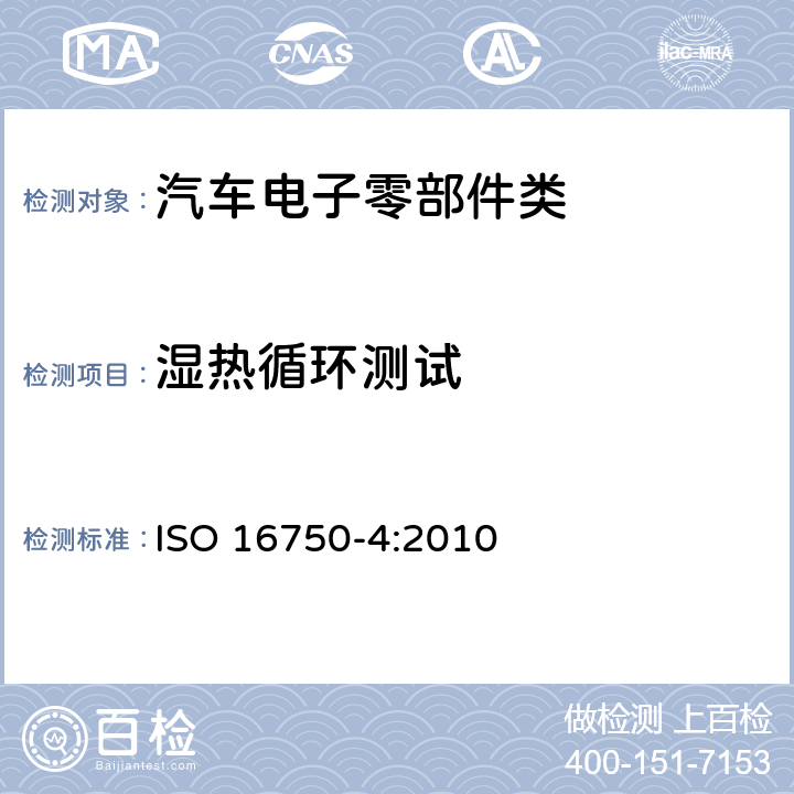 湿热循环测试 道路车辆 电气和电子设备的环境条件和试验 第四部分：气候负荷 ISO 16750-4:2010 5.6