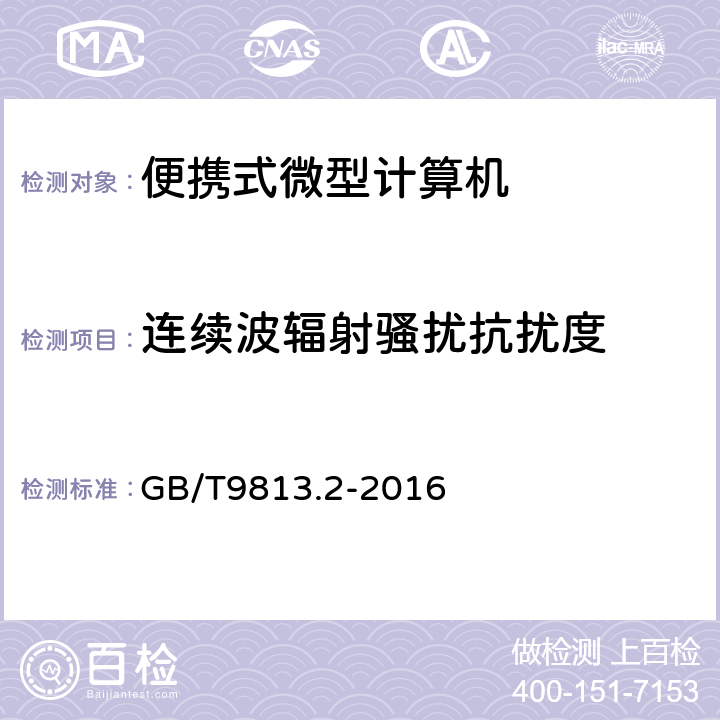 连续波辐射骚扰抗扰度 计算机通用技术规范 第2部分：便携式微型计算机 GB/T9813.2-2016 4.7