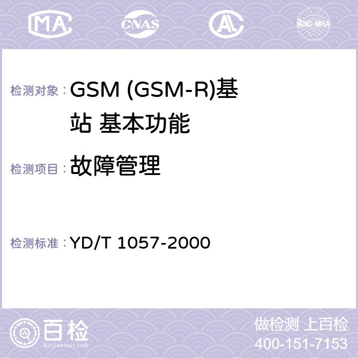 故障管理 900/1800MHz TDMA数字蜂窝移动通信网基站子系统设备测试规范 YD/T 1057-2000 4.5.1