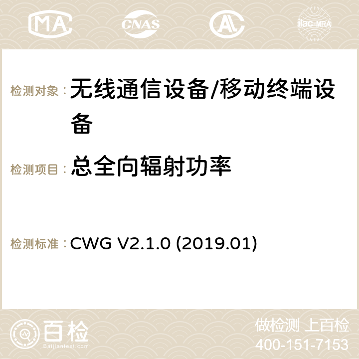 总全向辐射功率 CTIA WI-FI移动设备的射频性能评估测试规范 CWG 版本2.1.0 2019年 CWG V2.1.0 (2019.01) 4