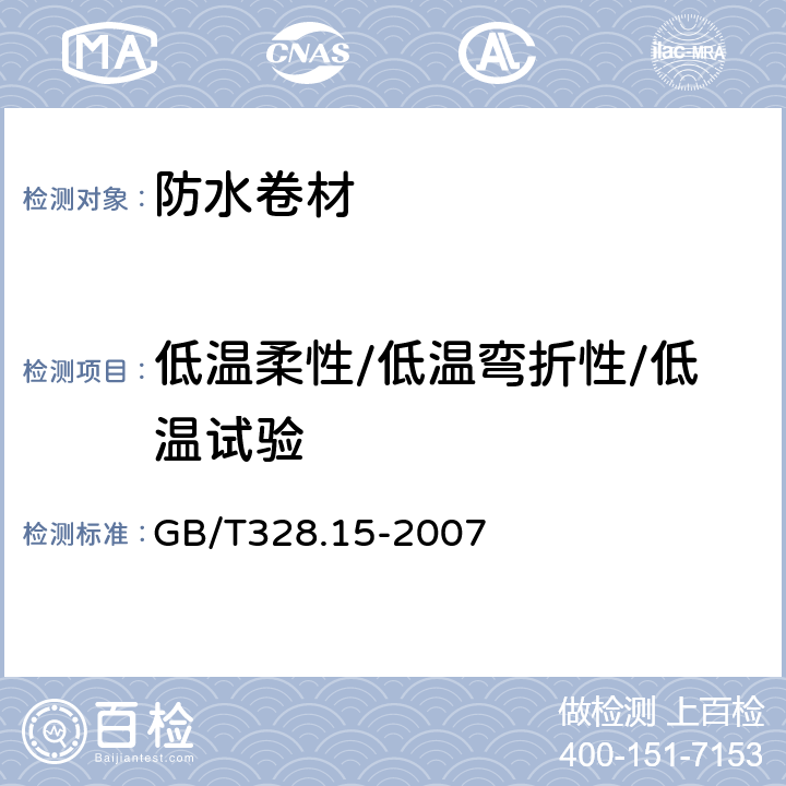 低温柔性/低温弯折性/低温试验 《建筑防水卷材试验方法 第1部分：高分子防水卷材 低温弯折性》 GB/T328.15-2007 全部条款