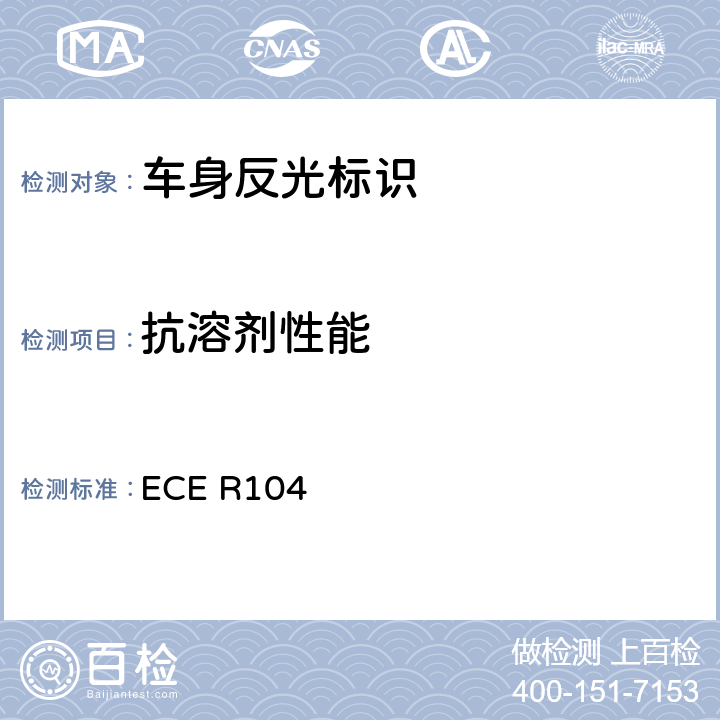 抗溶剂性能 关于批准重型、长型车及其挂车回复反复标志认证的统一规定 ECE R104