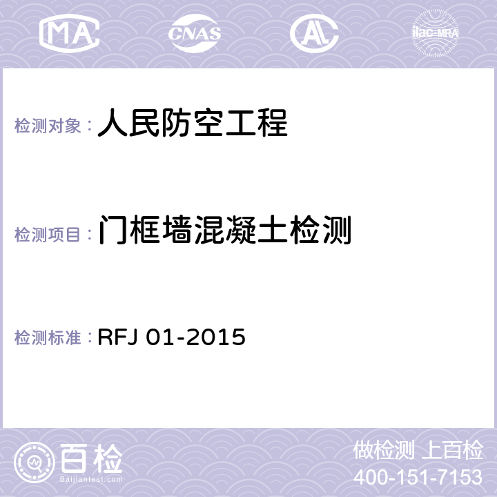 门框墙混凝土检测 RFJ 01-2015 《人民防空工程质量验收与评价标准》  7.2.15