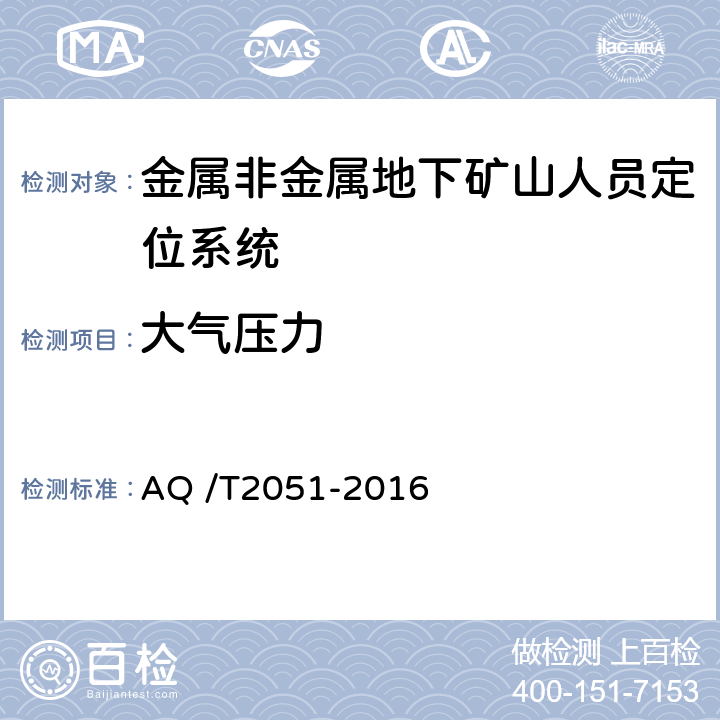 大气压力 《金属非金属地下矿山人员定位系统通用技术条件》 AQ /T2051-2016 5.2.1,6.1