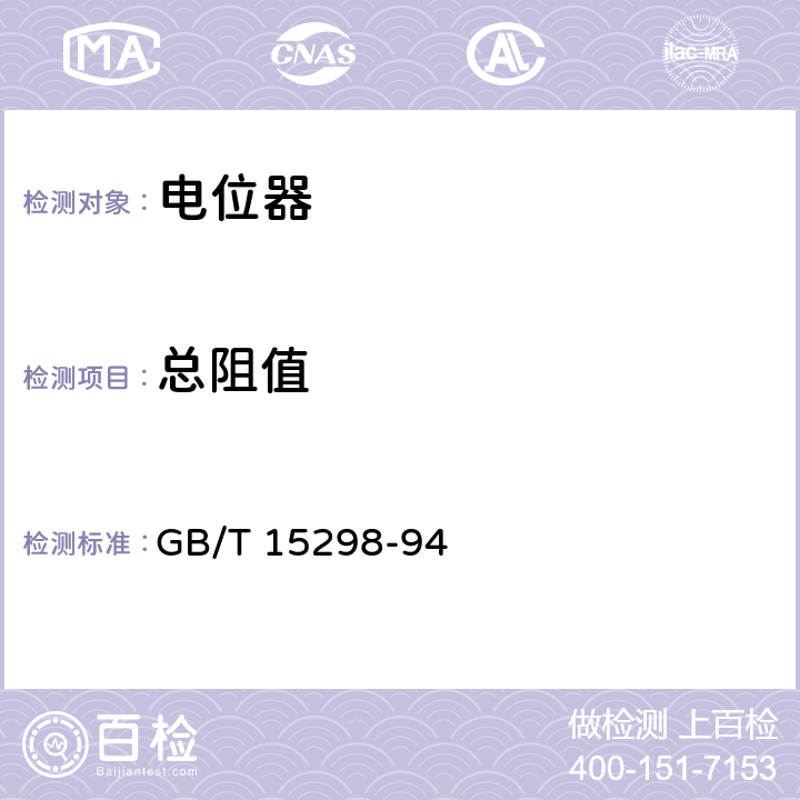 总阻值 电子设备用电位器第一部分：总规范 GB/T 15298-94 4.6