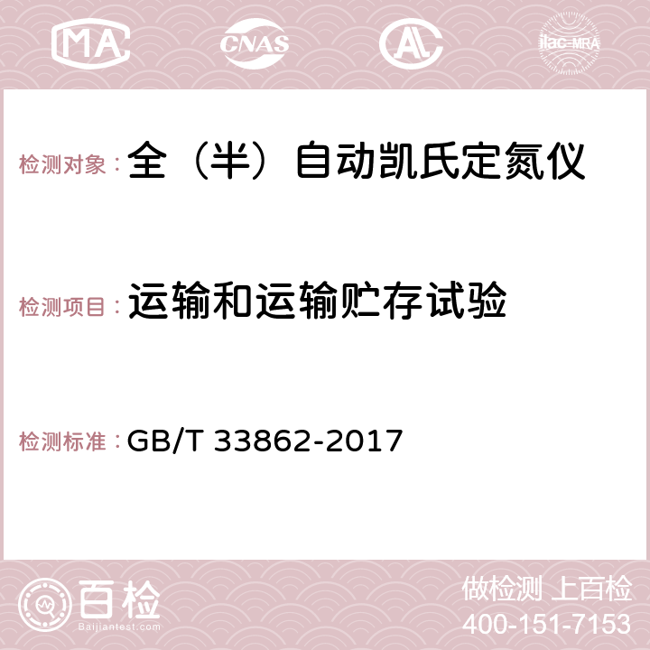 运输和运输贮存试验 全（半）自动凯氏定氮仪 GB/T 33862-2017 5.8