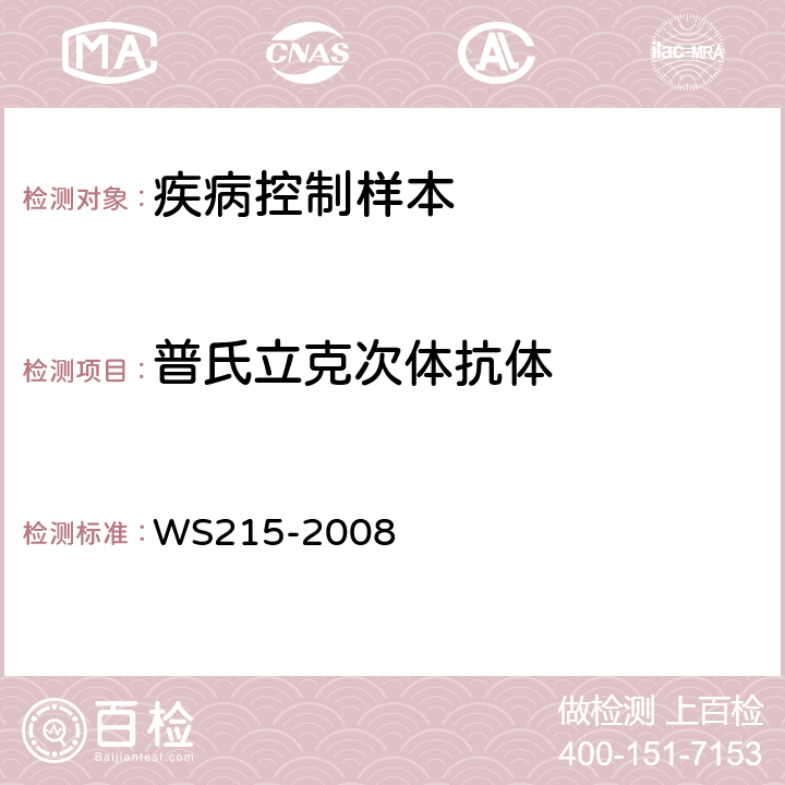 普氏立克次体抗体 流行性斑疹伤寒和地方性斑疹伤寒诊断标准 WS215-2008 附录A