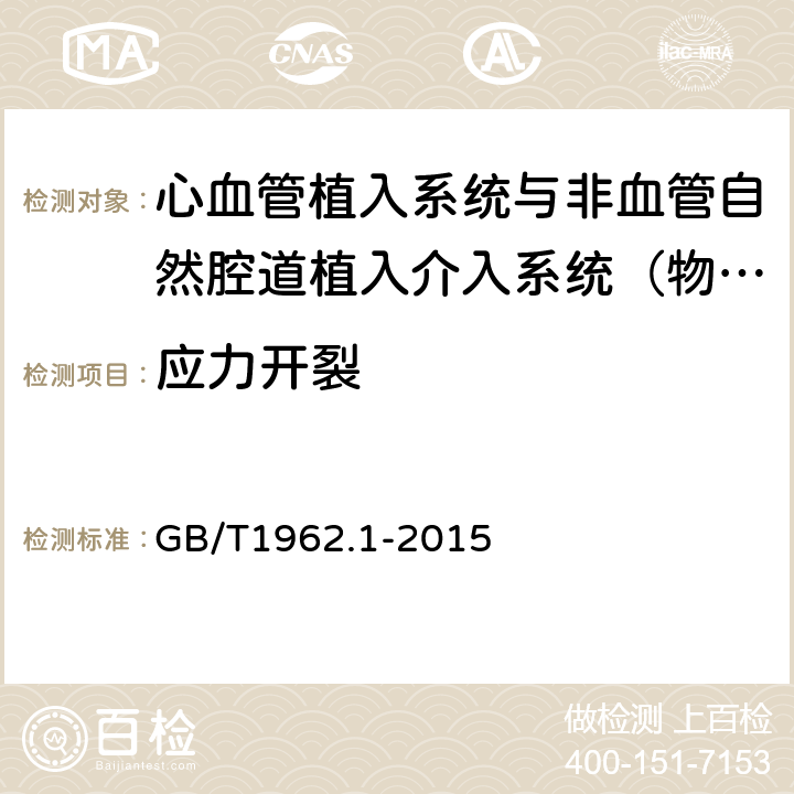 应力开裂 GB/T 1962.1-2015 注射器、注射针及其他医疗器械6%(鲁尔)圆锥接头 第1部分:通用要求