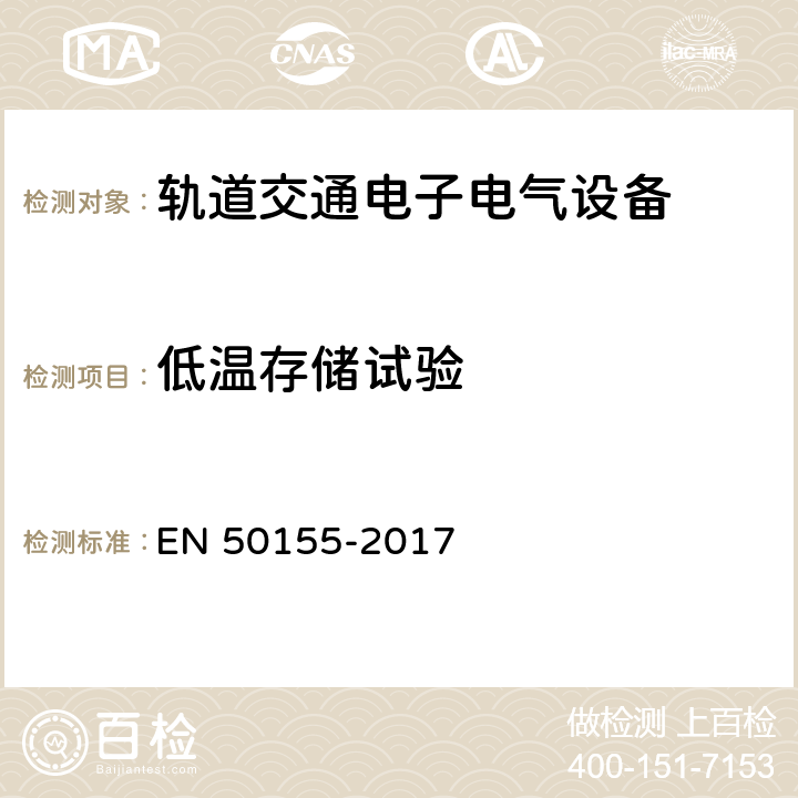 低温存储试验 铁路设施 铁道车辆上使用的电子装置 EN 50155-2017 13.4.6