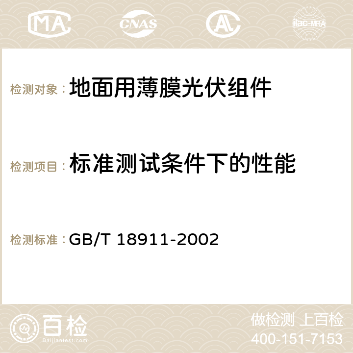 标准测试条件下的性能 地面用薄膜光伏组件设计鉴定和定型 GB/T 18911-2002 10.2