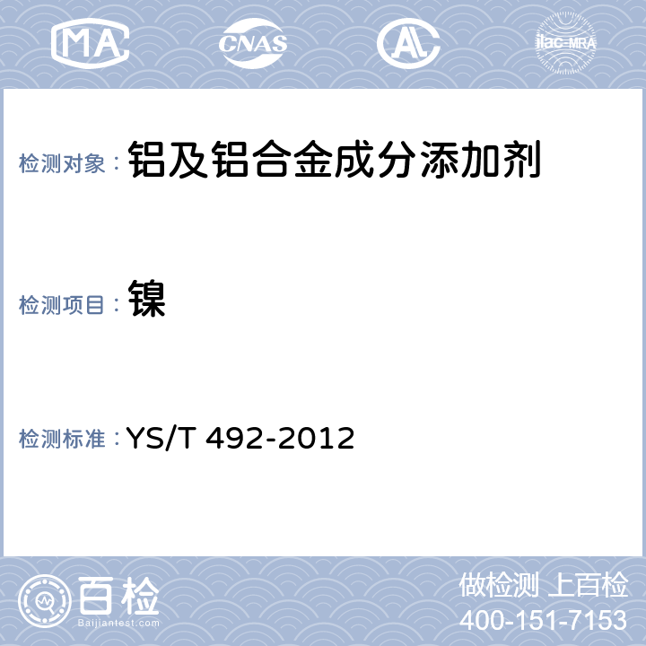 镍 铝及铝合金成分添加剂 YS/T 492-2012 附录F
