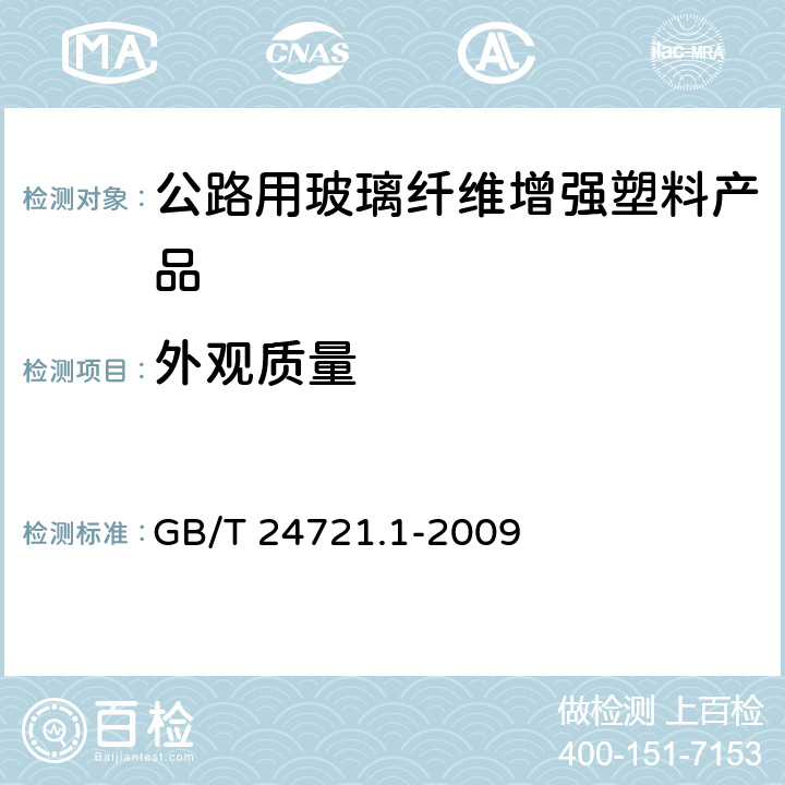 外观质量 公路用玻璃纤维增强塑料产品 第1部分：通则 GB/T 24721.1-2009 5.5.1