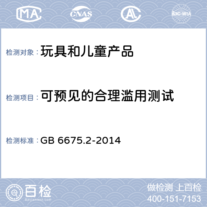 可预见的合理滥用测试 玩具安全 第2部分：机械与物理性能 GB 6675.2-2014 5.24