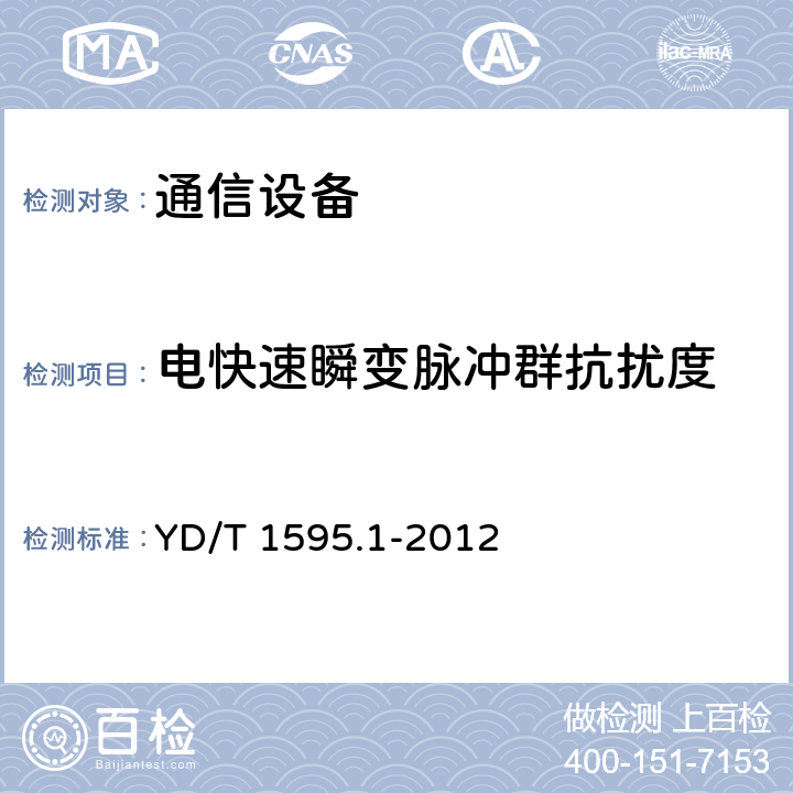 电快速瞬变脉冲群抗扰度 2GHz WCDMA数字蜂窝移动通信系统电磁兼容性要求和测量方法 第1部分：用户设备及其辅助设备 YD/T 1595.1-2012 7