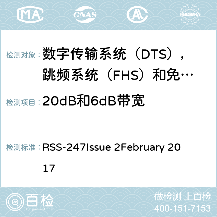 20dB和6dB带宽 数字传输系统（DTS），跳频系统（FHS）和免许可证局域网（LE-LAN）设备 RSS-247
Issue 2
February 2017 5.1,5.2