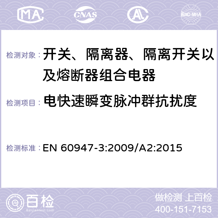电快速瞬变脉冲群抗扰度 低压开关设备和控制设备 第3部分：开关、隔离器、隔离开关以及熔断器组合电器 EN 60947-3:2009/A2:2015 7
