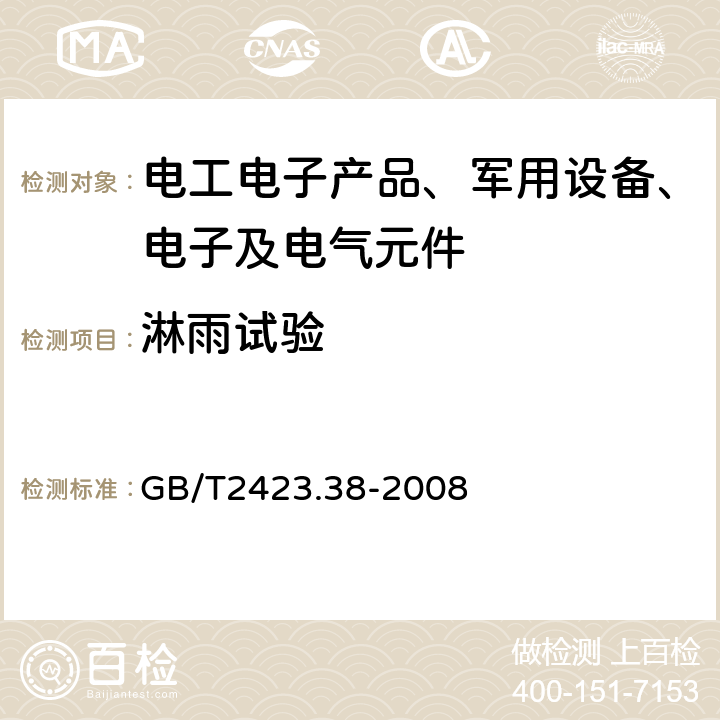 淋雨试验 GB/T 2423.38-2008 电工电子产品环境试验 第2部分:试验方法 试验R:水试验方法和导则