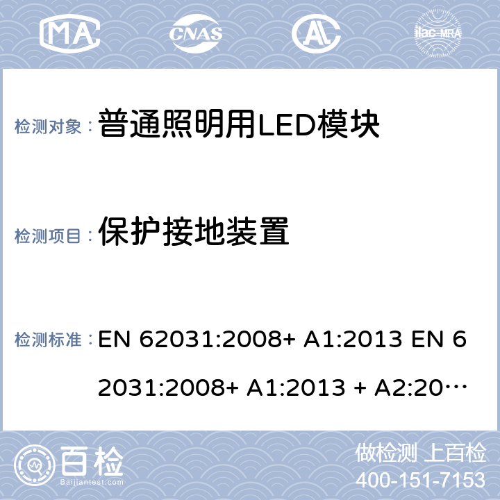 保护接地装置 EN 62031:2008 普通照明用LED模块 安全要求 + A1:2013 + A1:2013 + A2:2015 9
