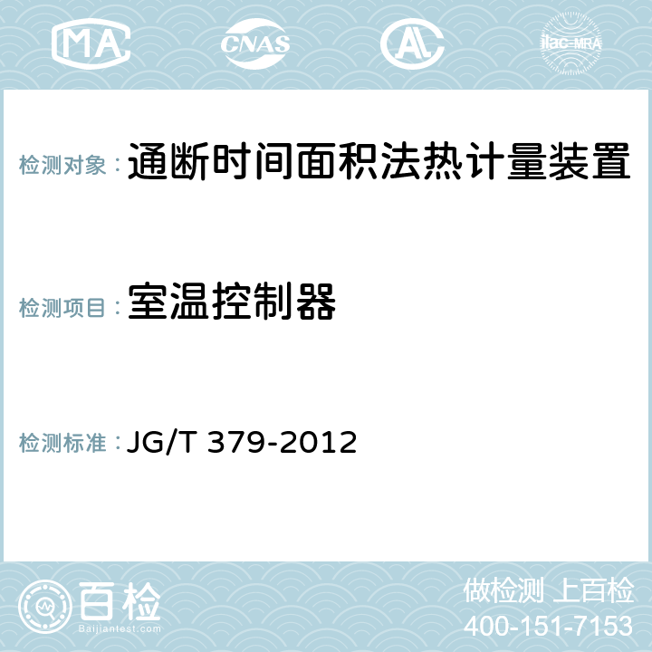 室温控制器 通断时间面积法热计量装置技术条件 JG/T 379-2012 5.2