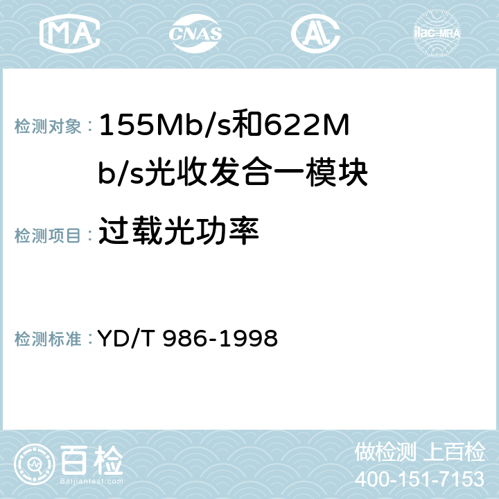 过载光功率 155Mb/s和622Mb/s光收发合一模块技术条件 YD/T 986-1998 5.11