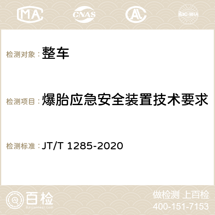 爆胎应急安全装置技术要求 危险货物道路运输营运车辆安全技术条件 JT/T 1285-2020 6.1.5