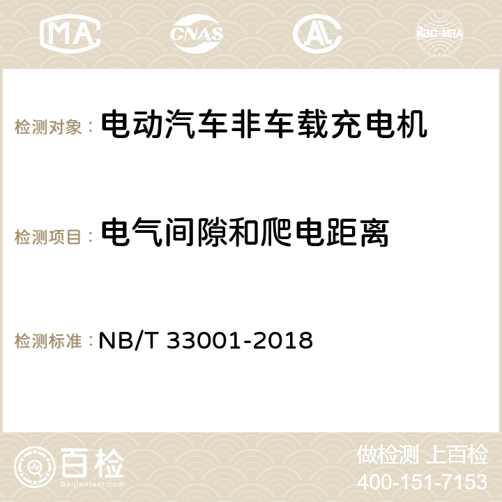 电气间隙和爬电距离 电动汽车非车载传导式充电机技术条件 NB/T 33001-2018 7.5.3