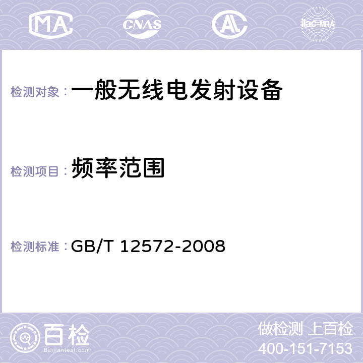 频率范围 无线电发射设备参数通用要求和测量方法 GB/T 12572-2008 6