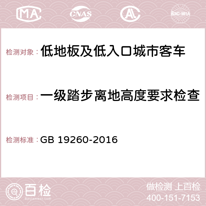 一级踏步离地高度要求检查 低地板及低入口城市客车结构要求 GB 19260-2016 4.5.2