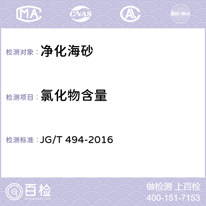 氯化物含量 《建筑及市政工程用净化海砂》 JG/T 494-2016 6.10