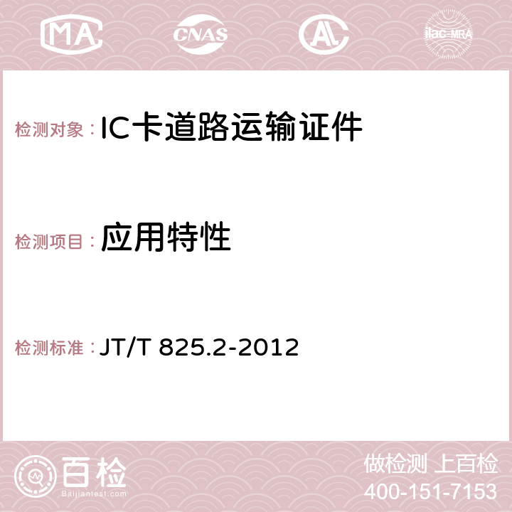 应用特性 JT/T 825.2-2012 IC卡道路运输证件 第2部分:IC卡技术要求