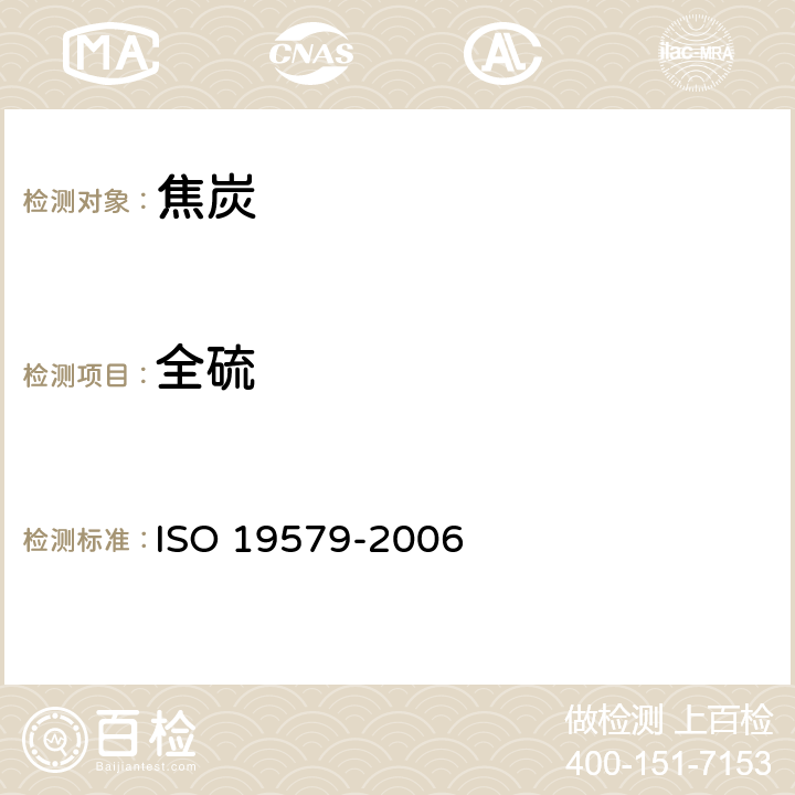 全硫 19579-2006 固体矿物燃料-红外光谱测定法测定硫含量 ISO 