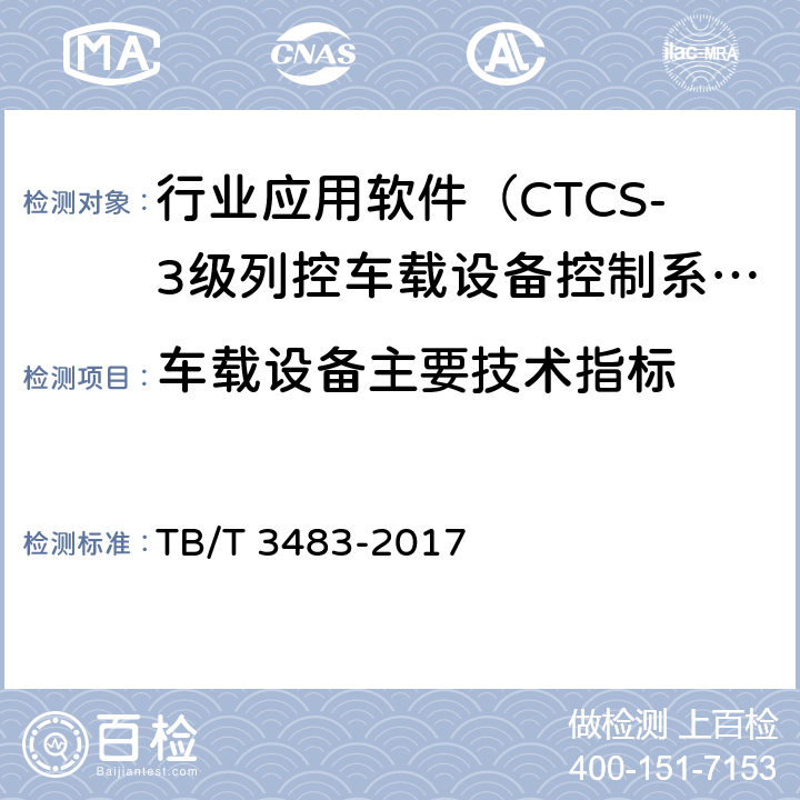 车载设备主要技术指标 TB/T 3483-2017 CTCS-3级列控车载设备技术条件
