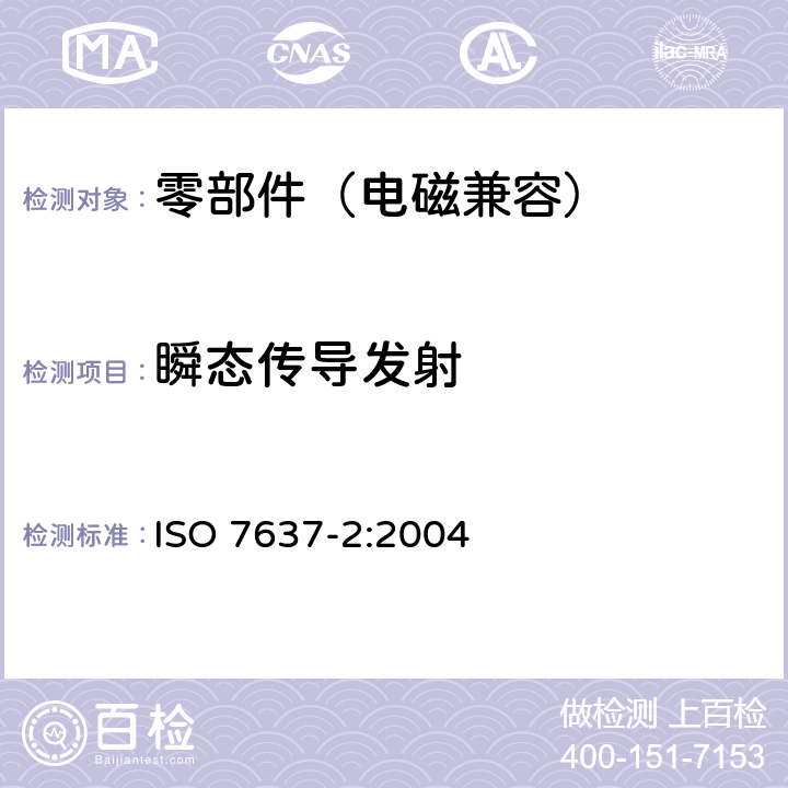 瞬态传导发射 道路车辆 由传导和耦合引起的电骚扰 第2部分：沿电源线的电瞬态传导 ISO 7637-2:2004