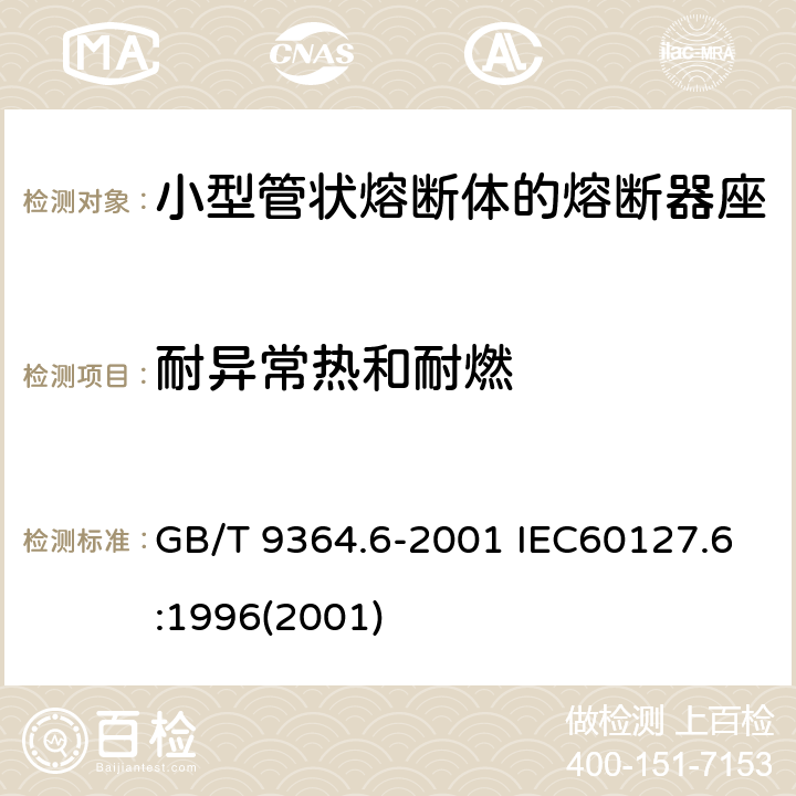 耐异常热和耐燃 小型熔断器 第六部分：小型管状熔断体的熔断器座 GB/T 9364.6-2001 IEC60127.6:1996(2001) 13.2