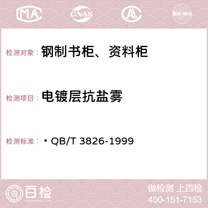 电镀层抗盐雾 轻工产品金属镀层和化学处理层的耐腐蚀试验方法中性盐雾试验(NSS)法  QB/T 3826-1999