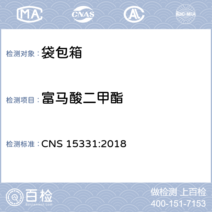 富马酸二甲酯 皮革反丁烯二酸二甲酯含量试验法 CNS 15331:2018 附录C