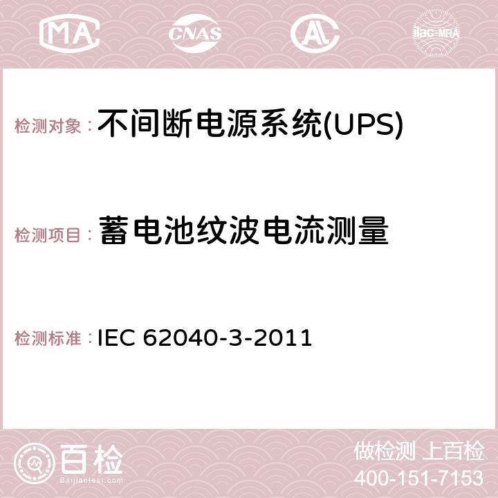 蓄电池纹波电流测量 不间断电源系统(UPS).第3部分:规定性能的方法和试验要求 IEC 62040-3-2011 6.4.4.3