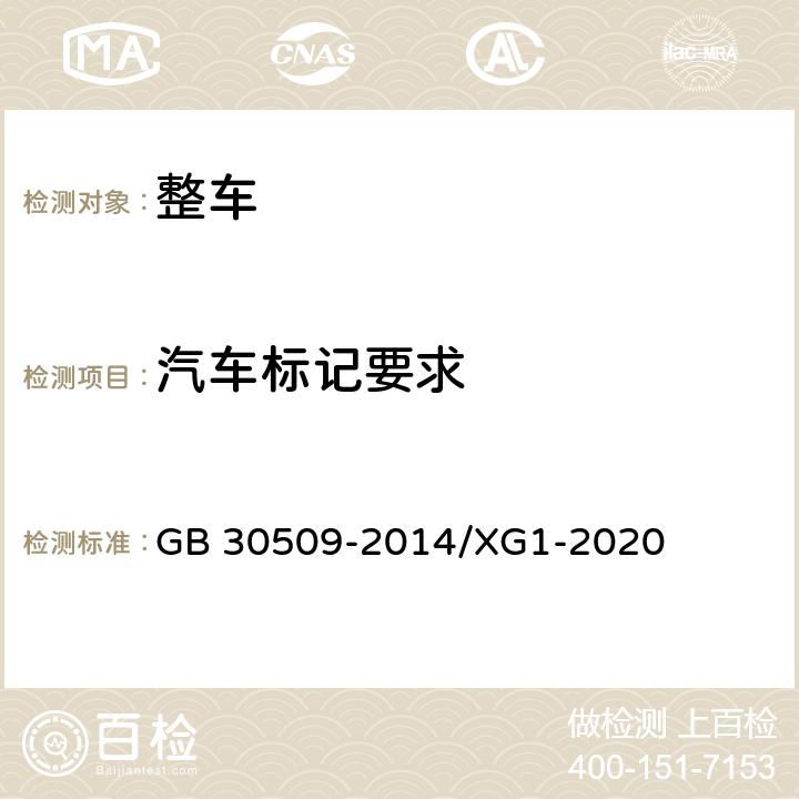 汽车标记要求 GB 30509-2014 车辆及部件识别标记