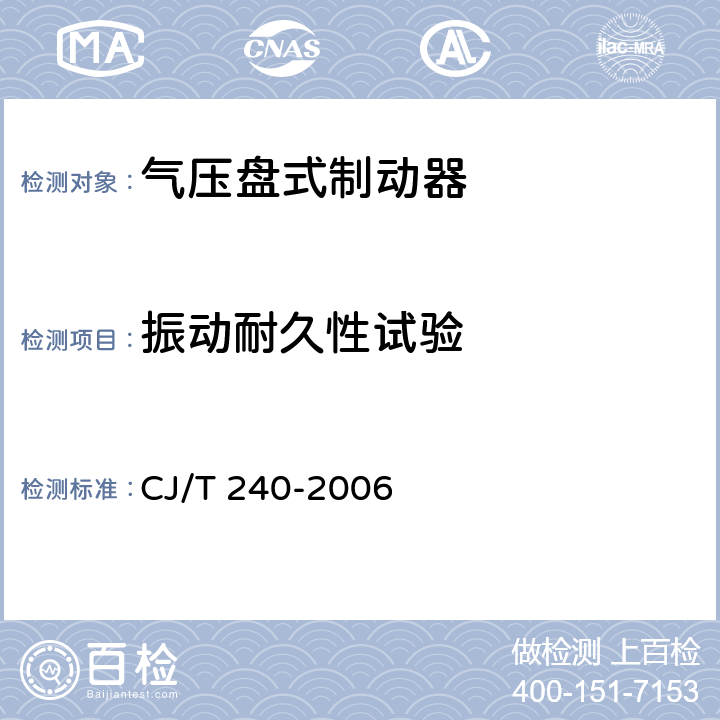 振动耐久性试验 城市客车气压盘式制动器 CJ/T 240-2006 6.7