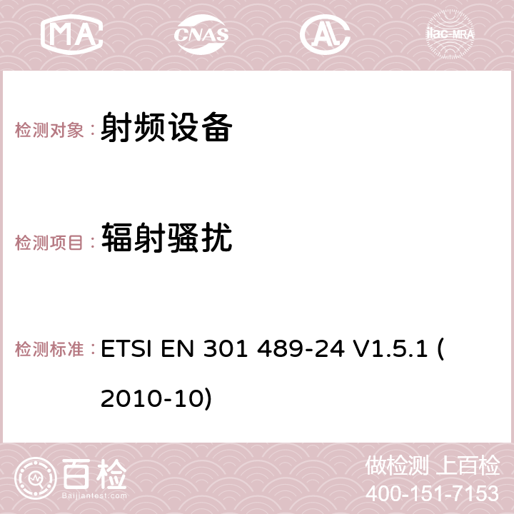 辐射骚扰 电磁兼容及无线频谱，无线设备及服务的电磁兼容标准，第24部分：IMT-2000 CDMA 直接传播移动终端和附属设备的特殊要求 ETSI EN 301 489-24 V1.5.1 (2010-10) 7