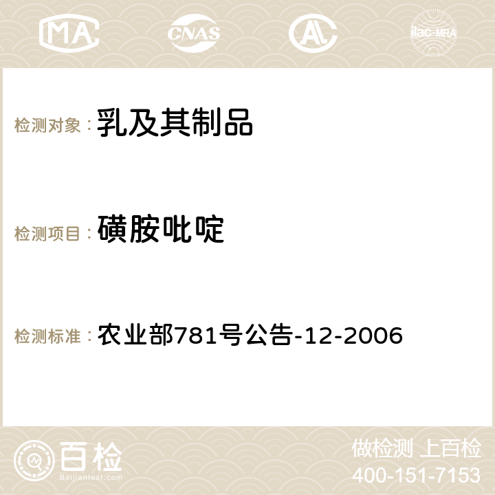 磺胺吡啶 牛奶中磺胺类药物残留量的测定液相色谱-串联质谱法 农业部781号公告-12-2006