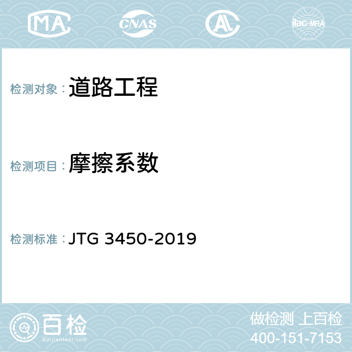 摩擦系数 公路路基路面现场测试规程 JTG 3450-2019 T0964-2008,T0967-2008