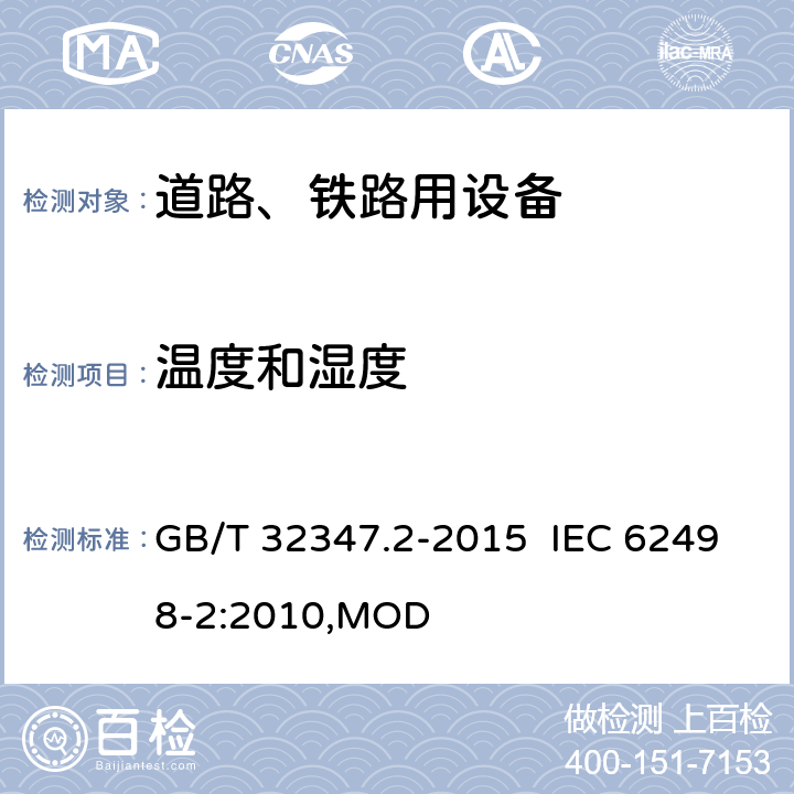 温度和湿度 轨道交通 设备环境条件 第2部分：地面电气设备 GB/T 32347.2-2015 IEC 62498-2:2010,MOD 4.3