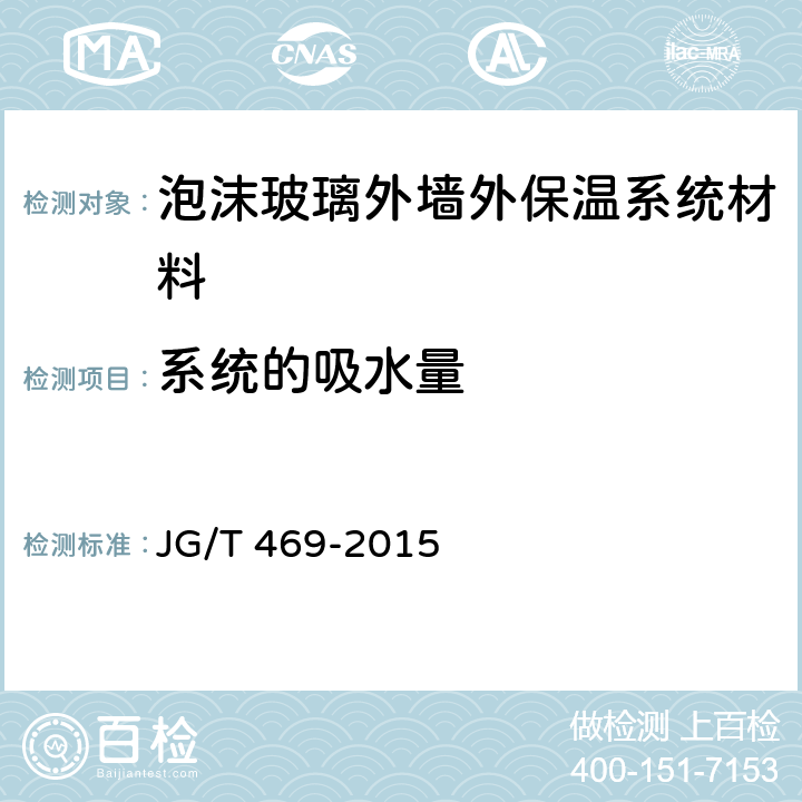 系统的吸水量 《泡沫玻璃外墙外保温系统材料技术要求》 JG/T 469-2015 6.3.3