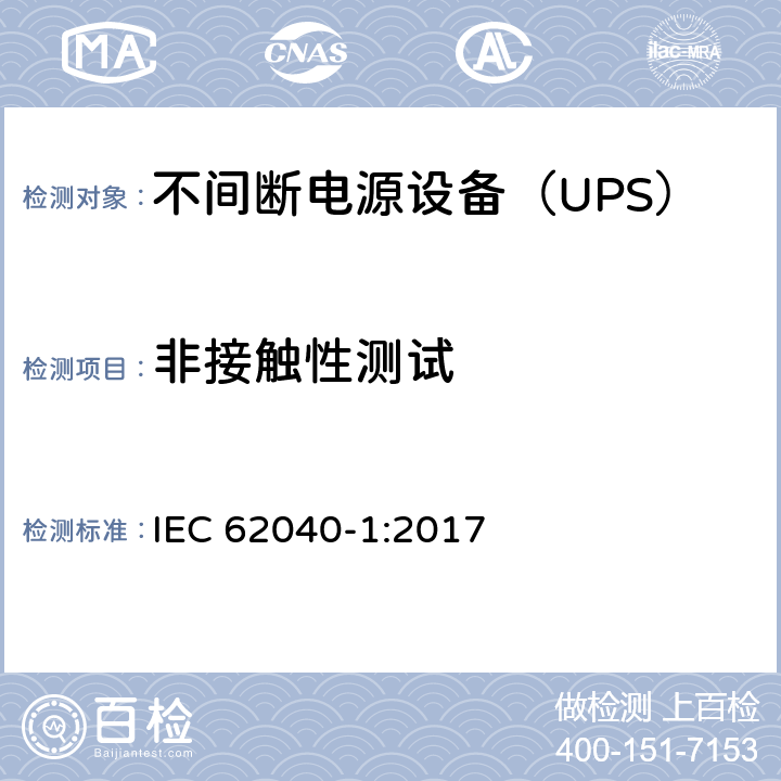 非接触性测试 不间断电源 第1部分：安全要求 IEC 62040-1:2017 5. 2. 2. 2