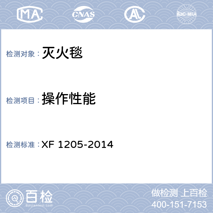 操作性能 F 1205-2014 灭火毯 X 5.5